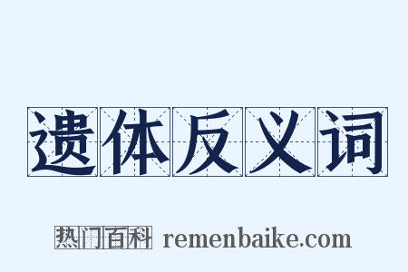 遗体反义词是什么意思的图片